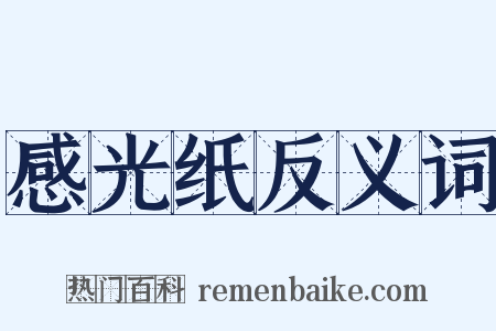 感光纸反义词是什么意思的图片